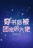 穿书后被团宠的大佬在线阅读