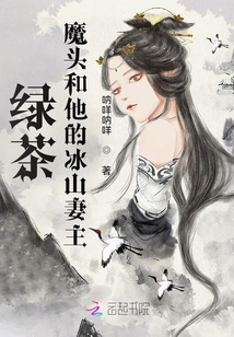 綠茶魔頭和他的冰山妻主