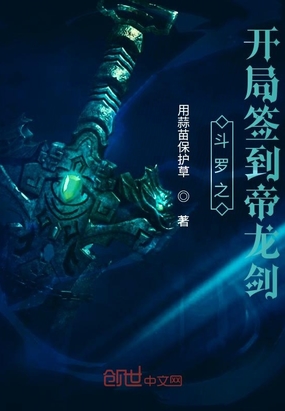 斗罗之开局签到帝龙剑在线阅读