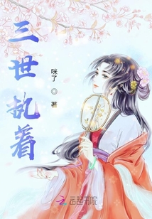 三世執(zhí)著之丫頭，別慣他