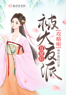 互穿后被大反派攻略啦
