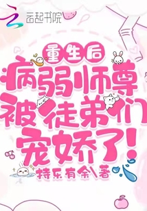 重生后，病弱師尊被徒弟們寵嬌了