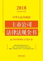 中华人民共和国上市公司法律法规全书（含典型案例及文书范本）（2018年版）在线阅读