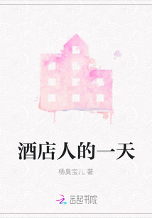 酒店人的一天