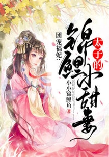 團(tuán)寵福妃:太子的錦鯉小甜妻