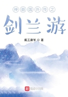 神器国外传之剑兰游在线阅读