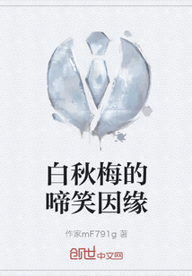 白秋梅的啼笑因緣