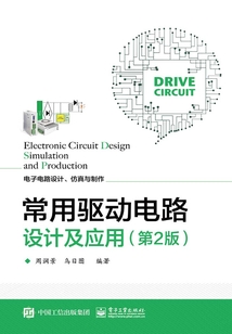 常用驅動電路設計及應用（第2版）