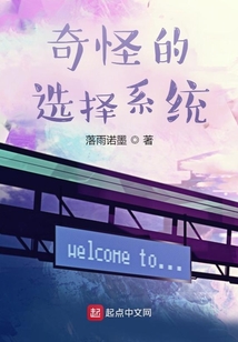 奇怪的選擇系統(tǒng)