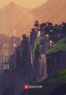 紅塵修真，問道江湖