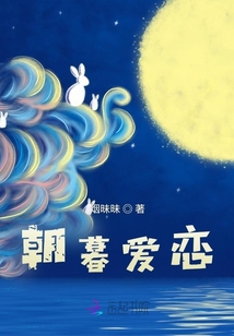 朝暮愛戀