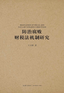 防治腐敗財稅法機制研究
