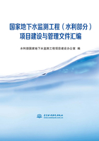 国家地下水监测工程（水利部分）项目建设与管理文件汇编在线阅读