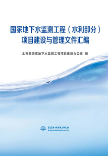 國家地下水監測工程(水利部分)項目建設與管理文件匯編