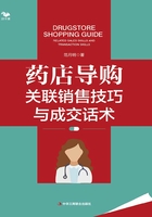 药店导购关联销售技巧与成交话术在线阅读