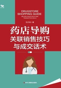 藥店導購關聯銷售技巧與成交話術
