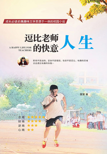 逗比老師的快意人生