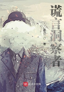 謊言洞察者
