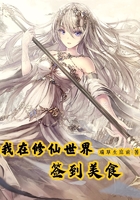 我在修仙世界簽到美食在線閱讀
