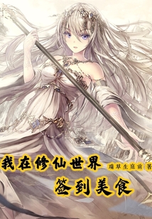 我在修仙世界簽到美食