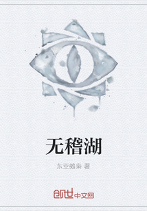 無稽湖