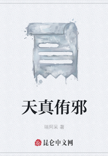 天真侑邪