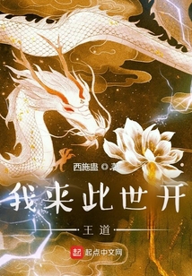 我來此世開王道
