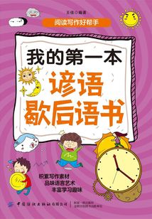 我的第一本諺語歇后語書