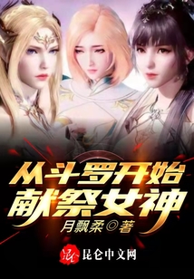 從斗羅開始獻祭女神