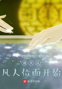 諸天從凡人位面開(kāi)始