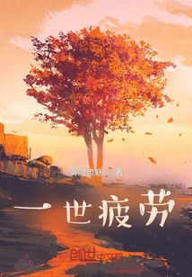 一世疲勞