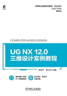UG NX 12.0三维设计实例教程