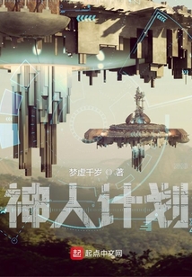 神人计划