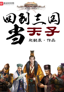回到三國當天子