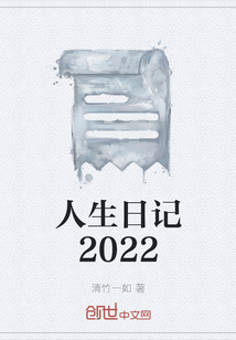 人生日記2022
