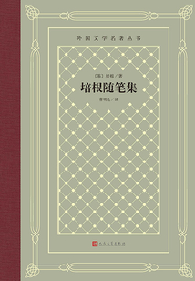培根隨筆集