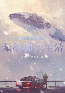 從雪團團開始的無敵御獸生活