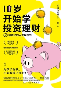 10歲開始學投資理財
