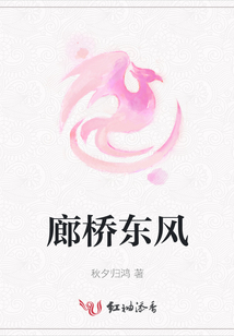 廊橋東風