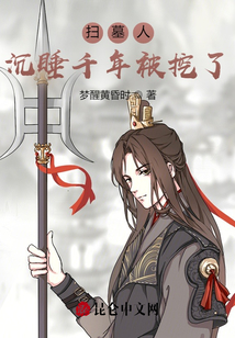 掃墓人：沉睡千年被挖了！