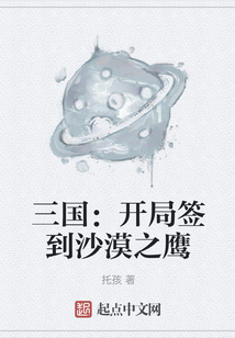 三國：開局簽到沙漠之鷹