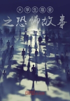大学生宿舍之故事在线阅读