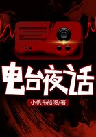 電臺(tái)夜話在線閱讀