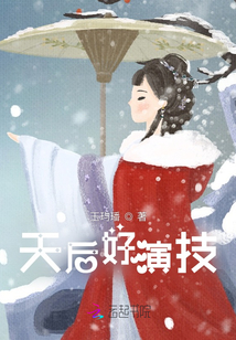 天后，你演得有點過頭了