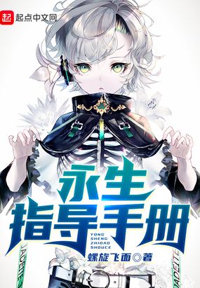 永生指导手册在线阅读