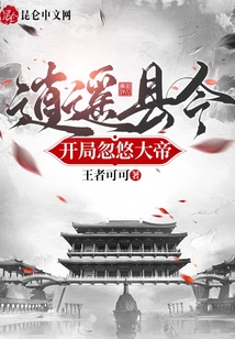 逍遙縣令，開局忽悠大帝