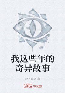 我這些年的奇異故事