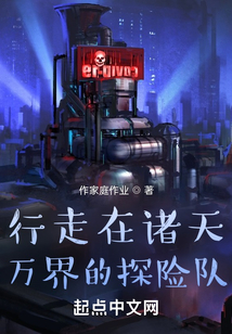 行走在諸天萬(wàn)界的探險(xiǎn)隊(duì)
