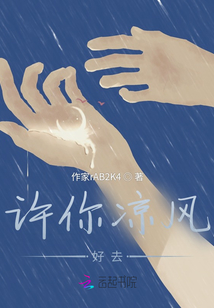 許你涼風好去