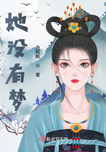 她沒有夢